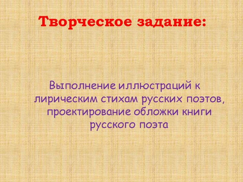 Творческое задание: Выполнение иллюстраций к лирическим стихам русских поэтов, проектирование обложки книги русского поэта